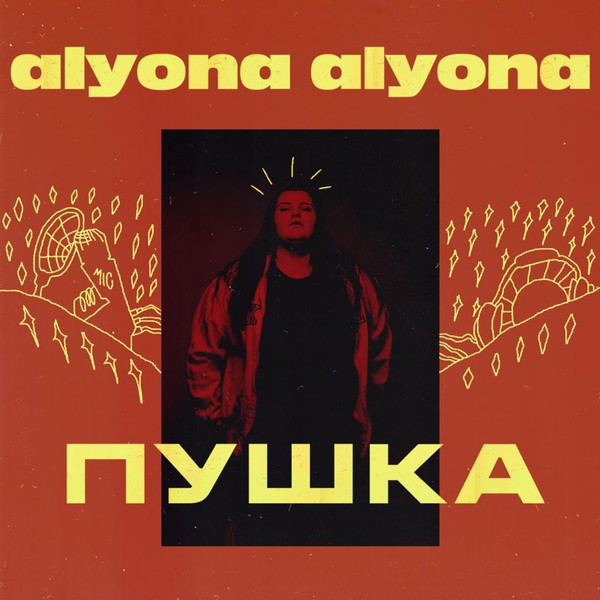 Alyona Alyona– «Пушка».jpg
