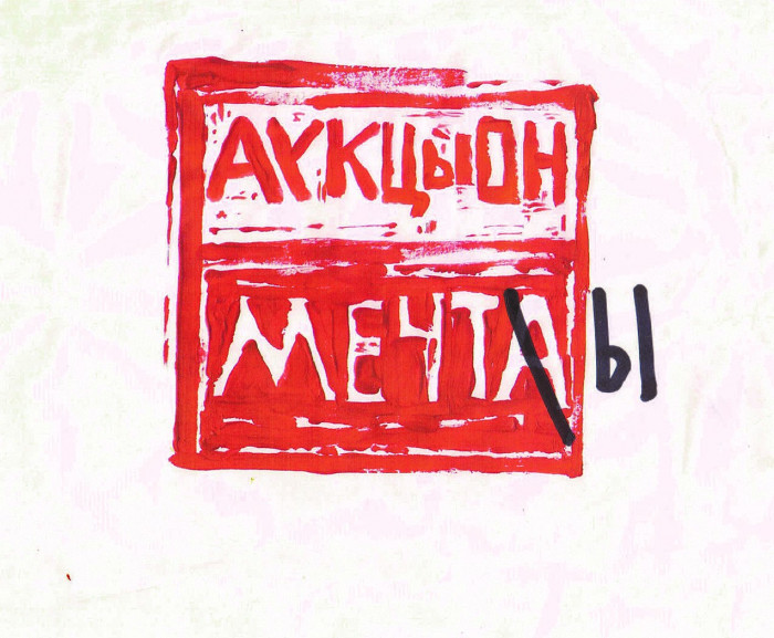 Аукцыон_Мечты.jpg