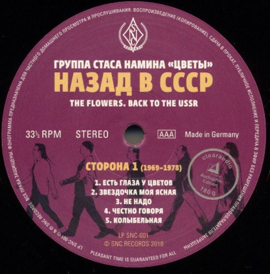 2021-02-14 12_50_15-Группа Стаса Намина _Цветы_ – Назад В СССР (2010, 180 gr, Vinyl) - Discogs.jpg