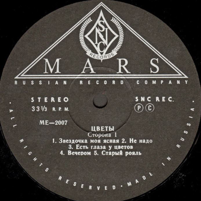 2021-02-14 12_48_19-Цветы – Цветы (1993, Vinyl) - Discogs.jpg