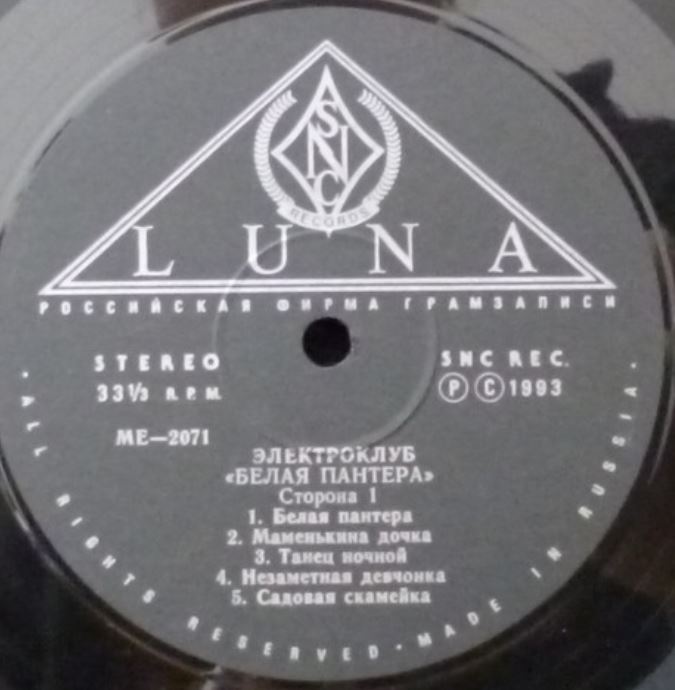 2021-02-14 12_49_50-Электроклуб – Белая Пантера (1993, Vinyl) - Discogs.jpg