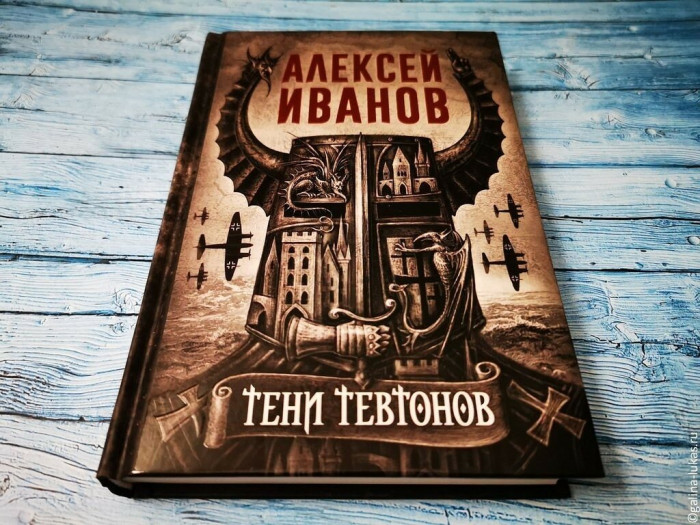 Иванов -Тени тевтонов.jpg