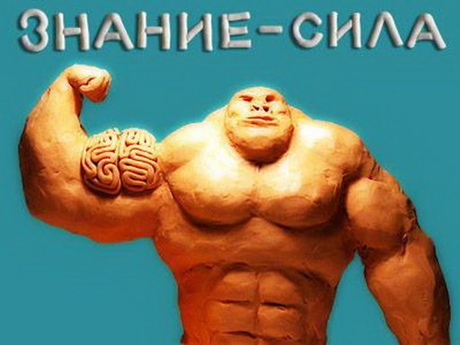 знание сила.jpg