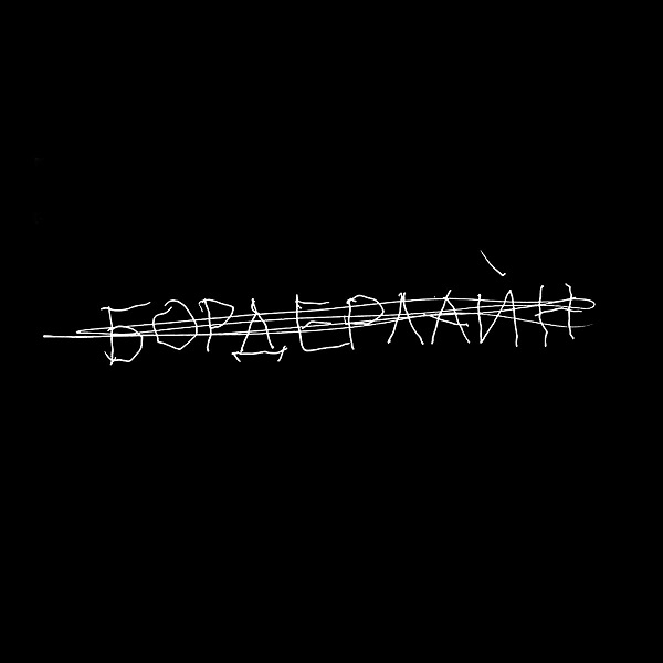 Земфира - Бордерлайн (2021).jpg