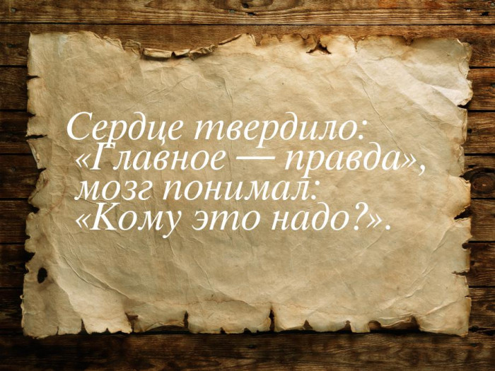 526730-serdtse-tverdilo-glavnoe-pravda-mozg-ponimal-komu-eto-nado.jpg