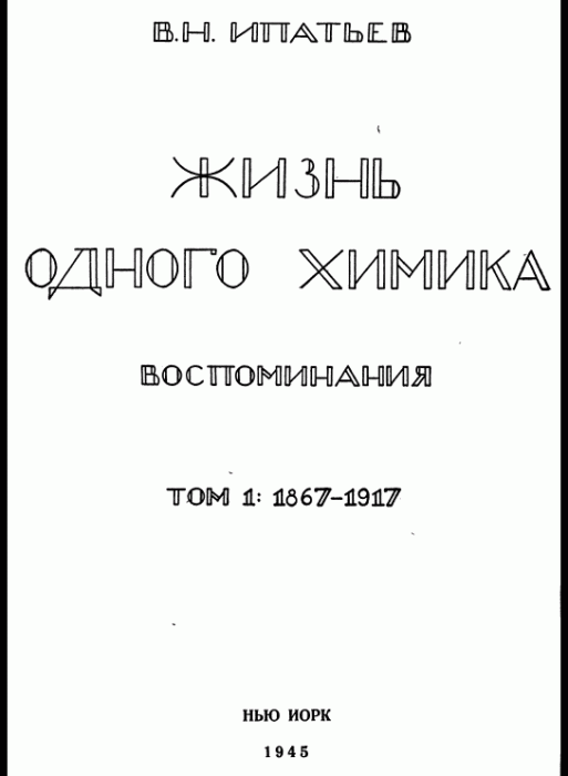 ipatiev_zhizn_odnogo_khimika_vospominaniya_tom1.gif