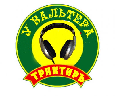 ТРАКТИРЪ.jpg
