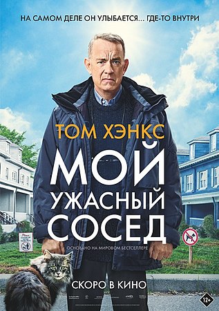 Мой_ужасный_сосед_постер.jpg