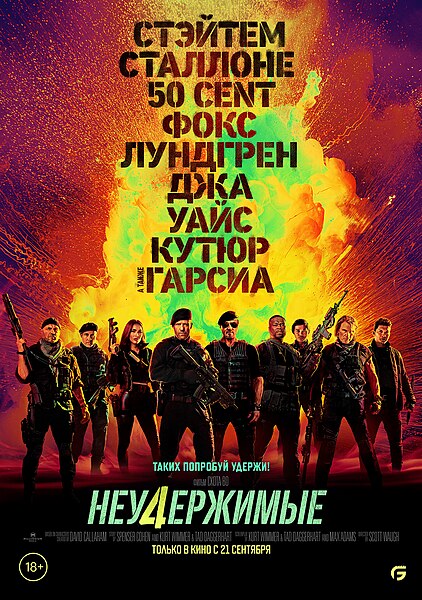 Неудержимые_4_постер.jpg