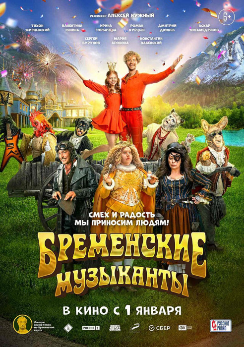 Бременские_музыканты_(2024).jpg