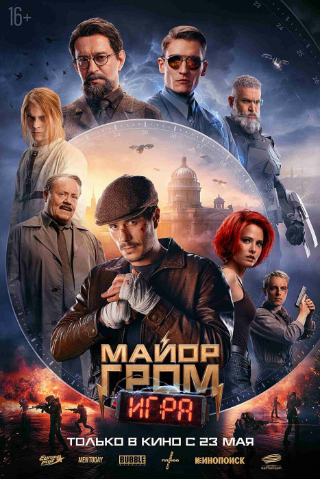 Постер_Майор_Гром_Игра.jpg
