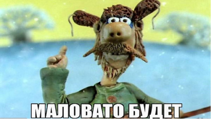 маловато.jpg