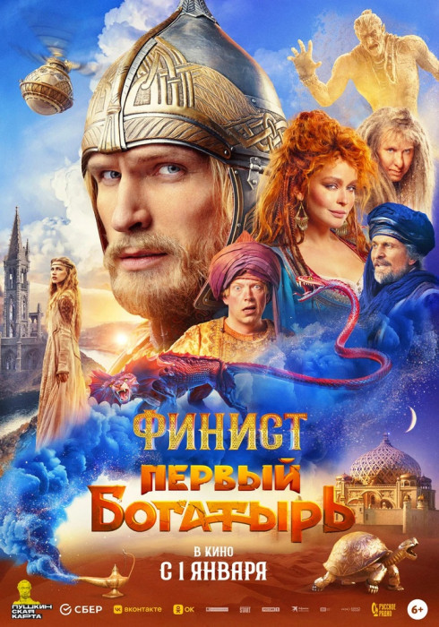 Финист._Первый_богатырь_(постер).jpg