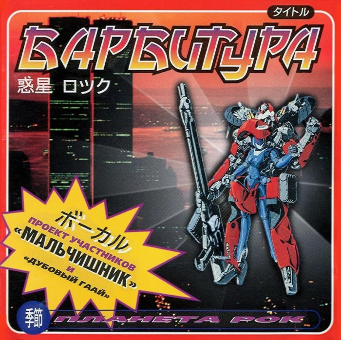 Барбитура - Планета Рок (1997).jpg