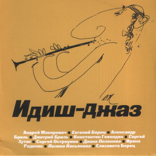 Андрей Макаревич - Идиш-джаз 2013.jpg