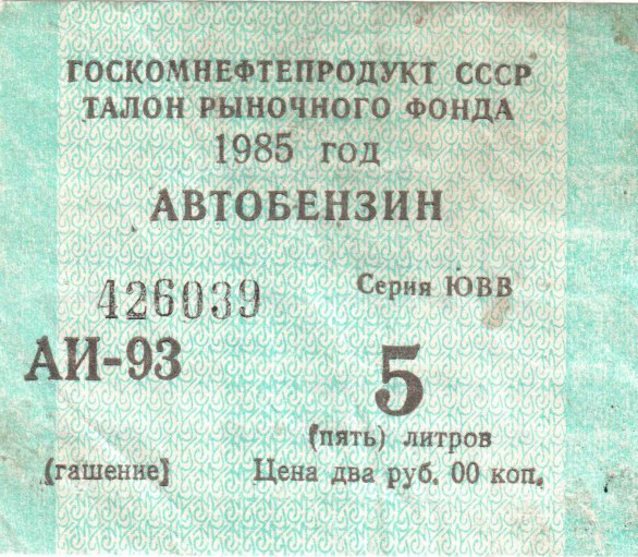 талон на бензин.jpg