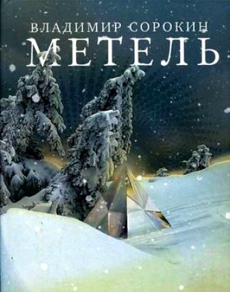метель.jpg