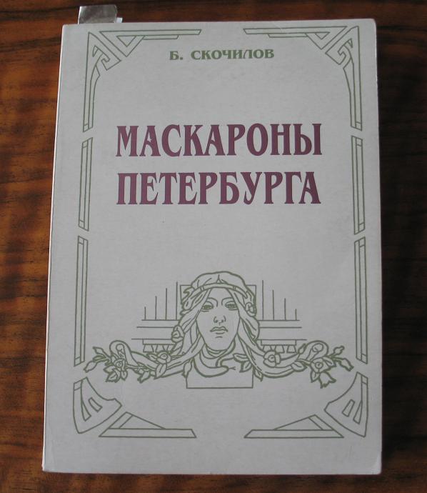 Скочилов.JPG