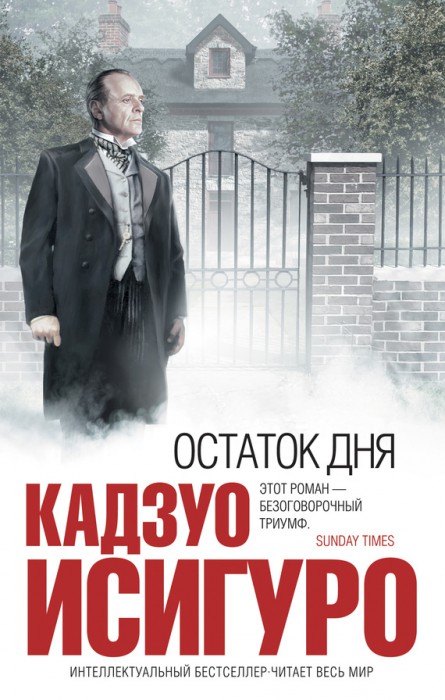 Исигуро Кадзуо_Остаток дня.jpg