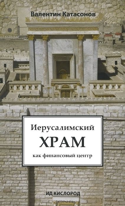 иерусалимский храм.jpg