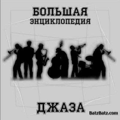 В.Б. Фейертаг - Большая энциклопедия джаза (2001).jpg