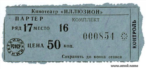 билет в кино.jpg
