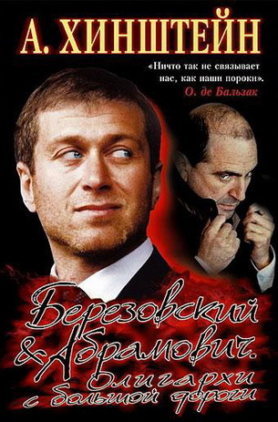 Хинштейн Александр - Березовский - Абрамович..jpg