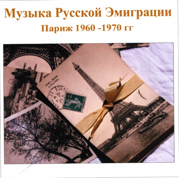 Музыка Русской эммиграции 60-70 фронт.jpg