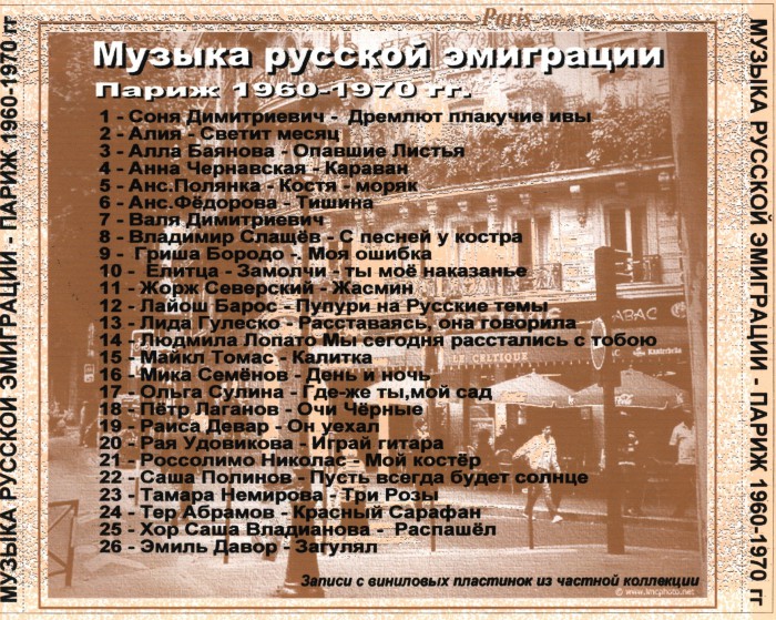 Музыка Русской эммиграции 60-70 тыл.jpg