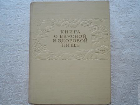 301e643d8cc53b5def28a593841d--vintazh-kniga-o-vkusnoj-zdorovoj-pische-1961g.jpg