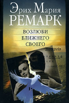 erih_mariya_remark_vozlyubi_blizhnego_svoego.jpg