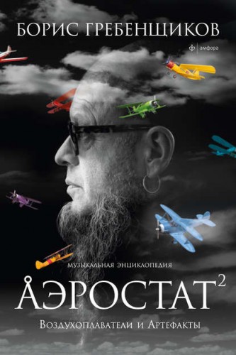 Гребенщиков Борис - Аэростат.jpg