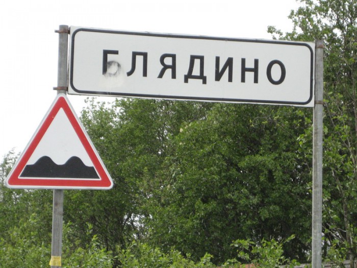 Блядино_новый размер.JPG