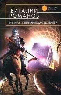 Рыцари подземных магистралей.jpg